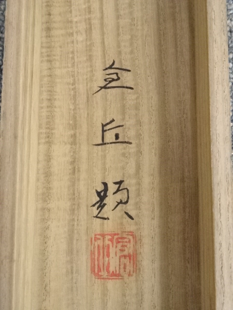 道具 ] - 道具 山本倉丘筆 白梅図 肉筆紙本掛軸（共箱・二重箱）□z